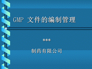 制药有限公司GMP文件的编制管理课件.ppt