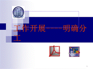 明确分工课件.ppt