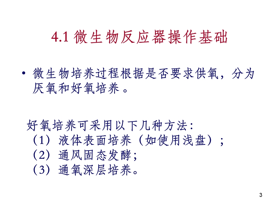 生物反应工程原理第四章PPT课件.ppt_第3页