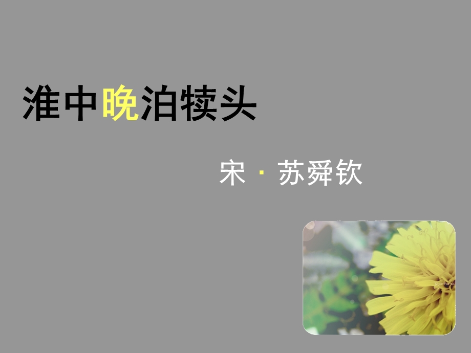 淮中晚泊犊头时有幽花一树明【宋】苏舜钦课件.ppt_第1页