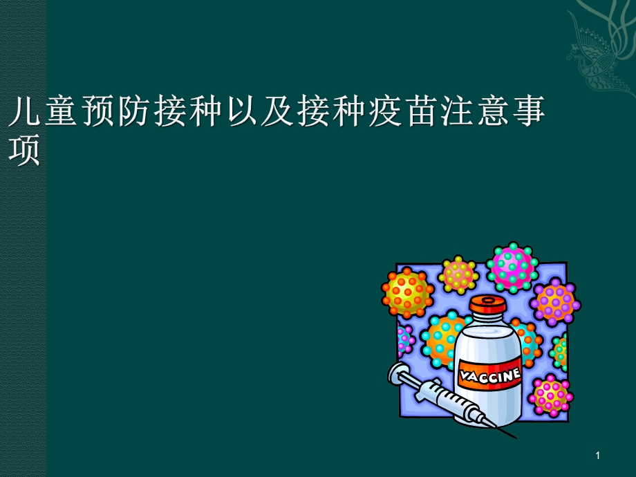 免疫规划妈妈课堂培训课件.ppt_第1页