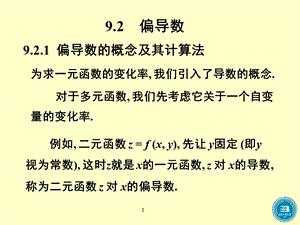 高等数学 偏导数ppt课件.ppt