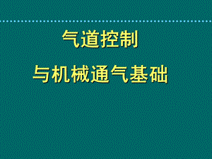 气道控制与气道通气课件.ppt