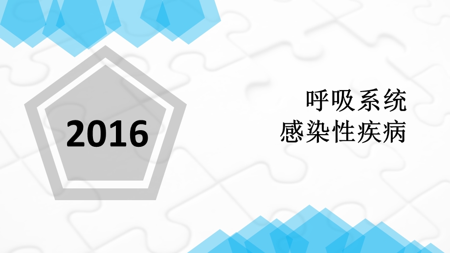 呼吸系统感染性疾病课件.pptx_第1页