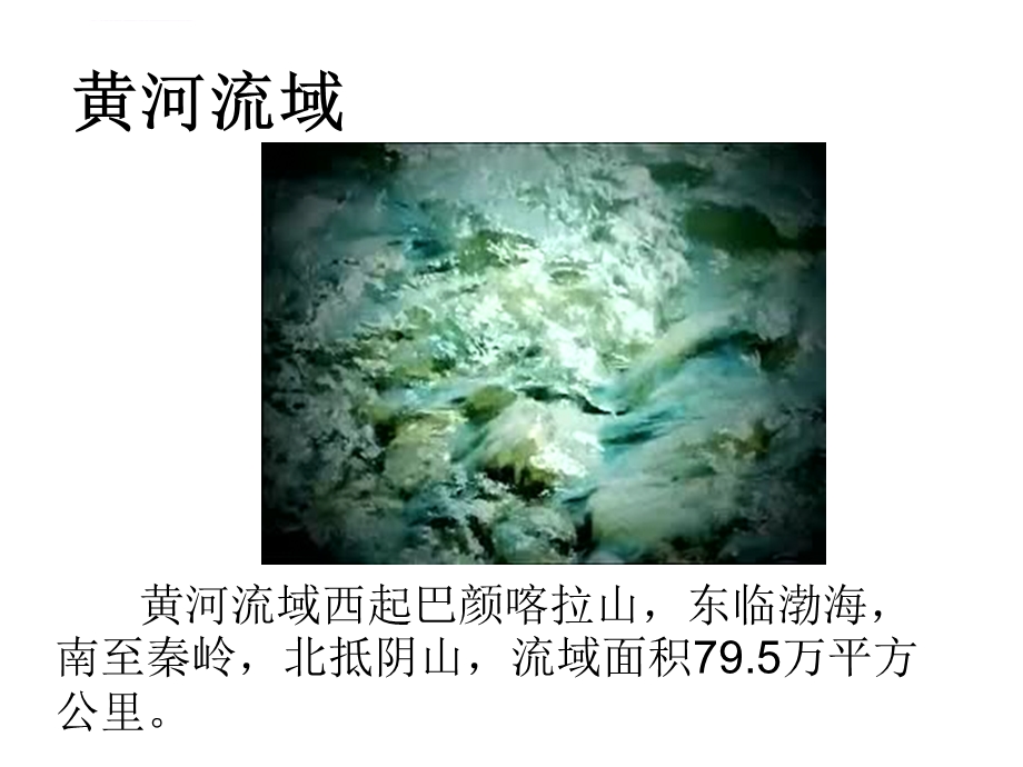 黄河流域的概况及其污染ppt课件.ppt_第3页