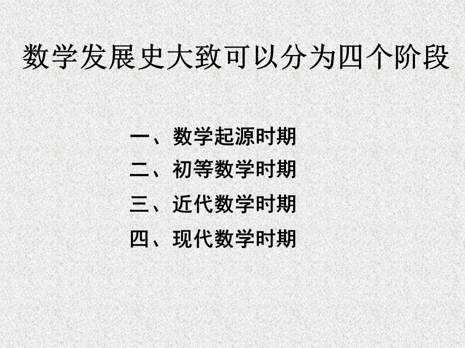 数学的发展历史课件.ppt_第2页