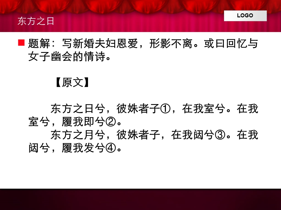 东方之月兮彼姝者子在我闼兮履我发兮国风东方之日课件.ppt_第2页