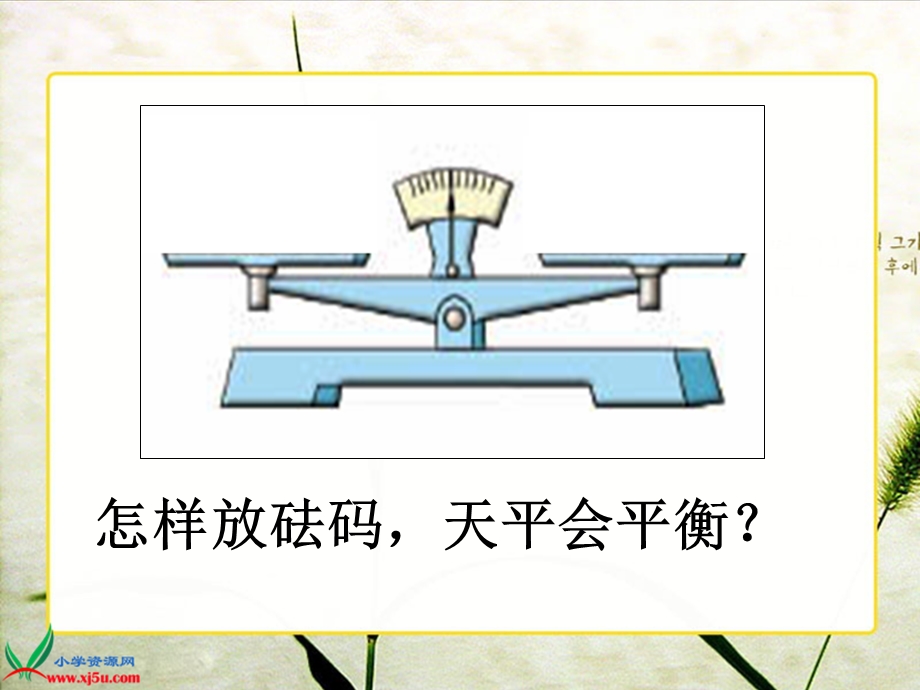 （苏教版）五年级数学下册ppt课件等式的性质.ppt_第3页