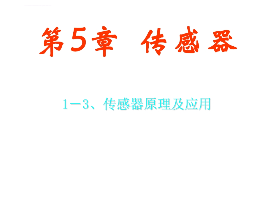 高二物理选修3 2传感器及其应用(ppt课件).ppt_第2页