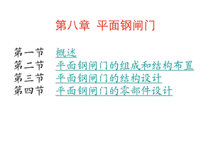 第八章平面钢闸门课件.ppt