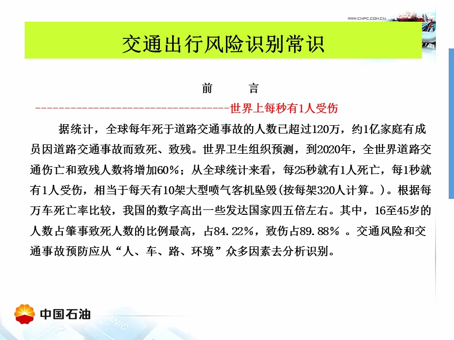 驾驶安全 交通风险识别常识ppt课件.ppt_第1页