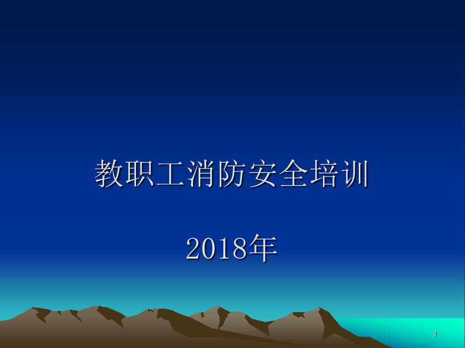 教职工消防安全培训课件.ppt_第1页