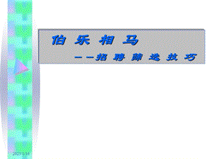 伯乐相马招聘筛选技巧课件.ppt