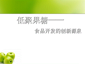 低聚果糖介绍课件.ppt