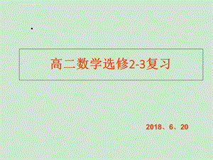 高二数学选修23全册复习 ppt课件.ppt