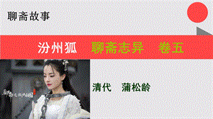 汾州狐的故事聊斋志异卷五【清代】蒲松龄课件.ppt