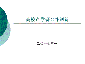 高校产学研合作创新ppt课件.ppt