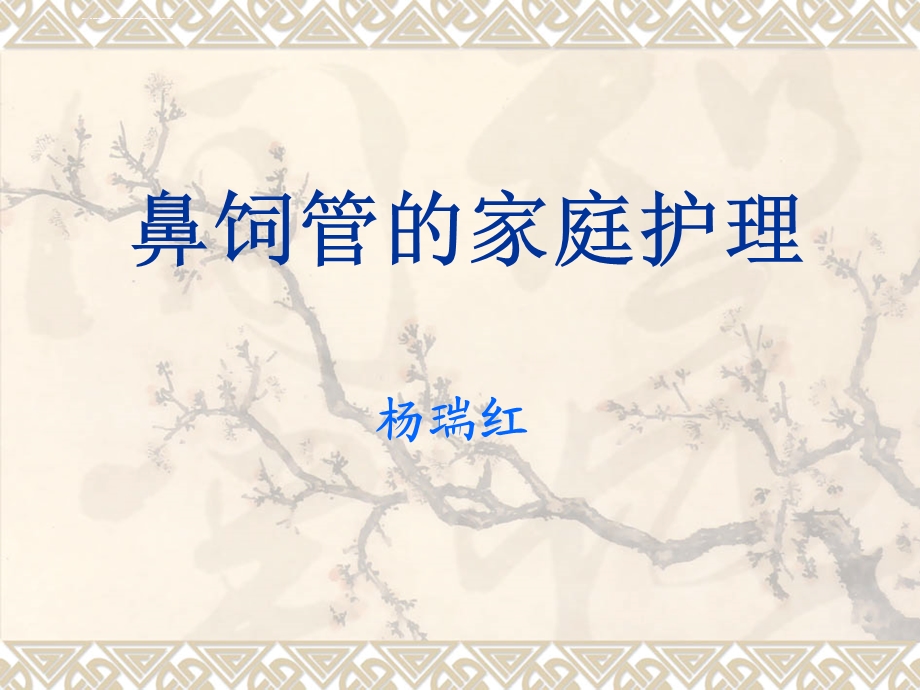 鼻饲管的家庭护理分析ppt课件.ppt_第1页