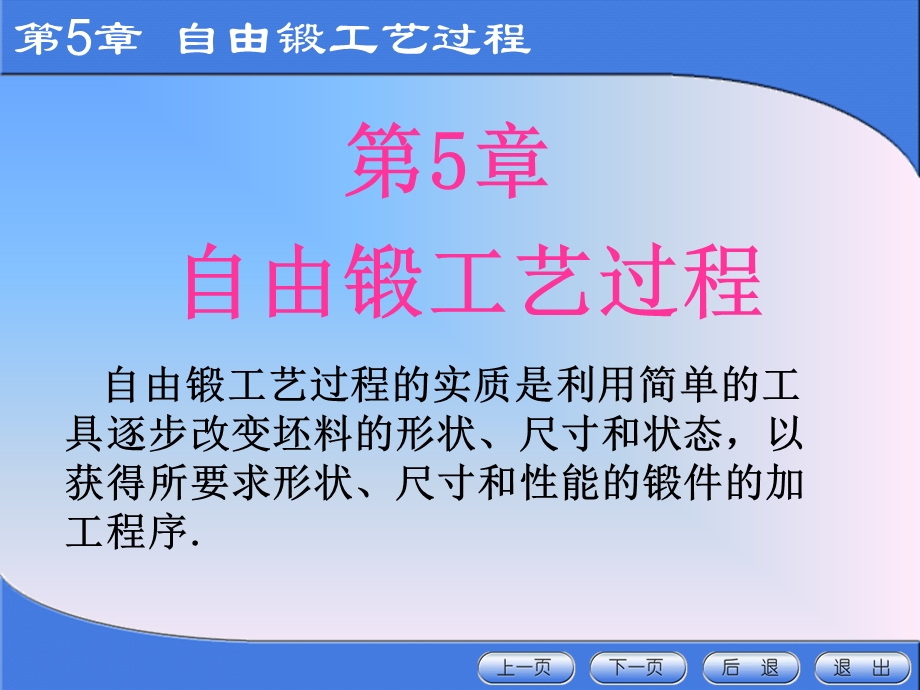 第5章自由锻工艺过程课件.ppt_第1页