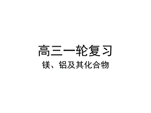 高三一轮复习镁铝及其化合物ppt课件.ppt