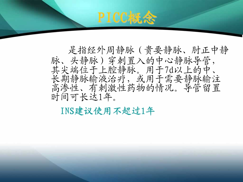 PICC置管的护理主题讲座ppt课件.ppt_第2页