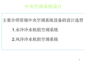 中央空调系统设计教程暖通吧分享剖析课件.ppt