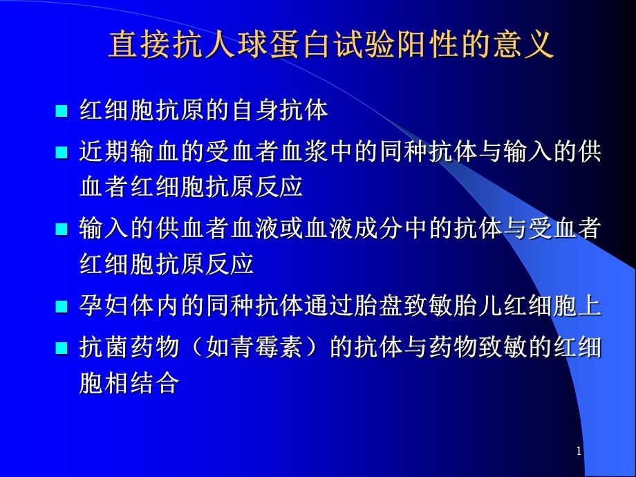 直接抗人球蛋白试验阳性的意义课件.ppt_第1页