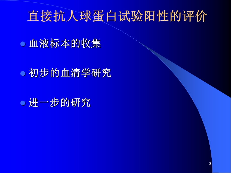 直接抗人球蛋白试验阳性的意义课件.ppt_第3页