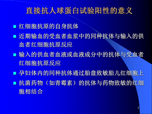 直接抗人球蛋白试验阳性的意义课件.ppt