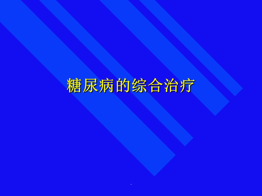 糖尿病的综合治疗课件.ppt_第1页