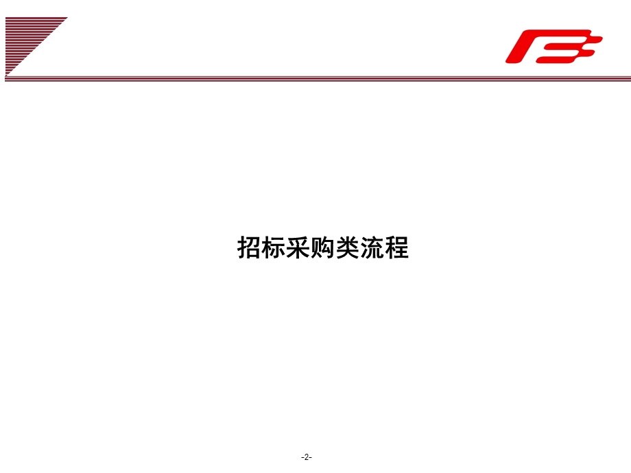 企业集团合同评审及签订工作流程范例课件.ppt_第2页