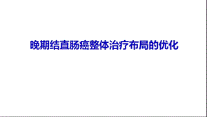 晚期结直肠癌整体治疗策略优化课件.pptx