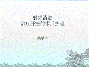 射频消融治疗原发性肝癌的术后护理课件.ppt