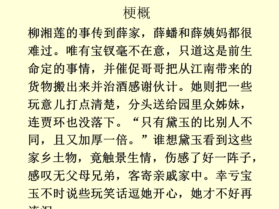 红楼梦第六十七回见土仪颦卿思故里闻秘事凤姐讯家童课件.ppt_第3页