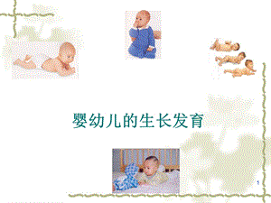 婴儿的心理发展特点课件.ppt