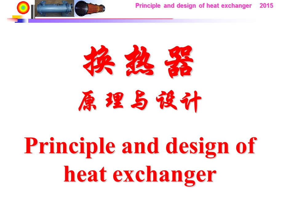 第三章2热管换热器(热管换热器)课件.ppt_第1页