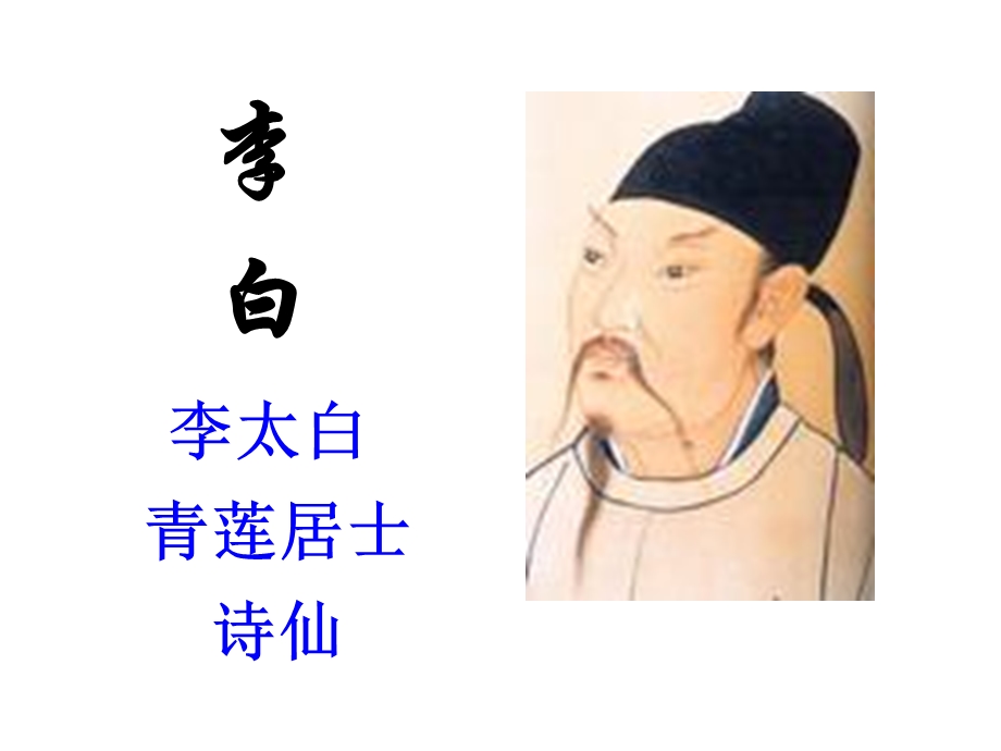 唐代诗人青莲居士李白课件.ppt_第1页