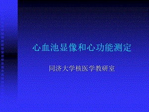 心血池显像和心功能测定课件.ppt