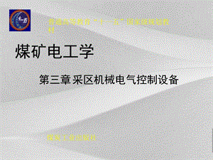 煤矿电工学采区机械设备的电气控制课程课件.ppt