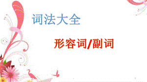 小学形容词副词讲解课件.pptx