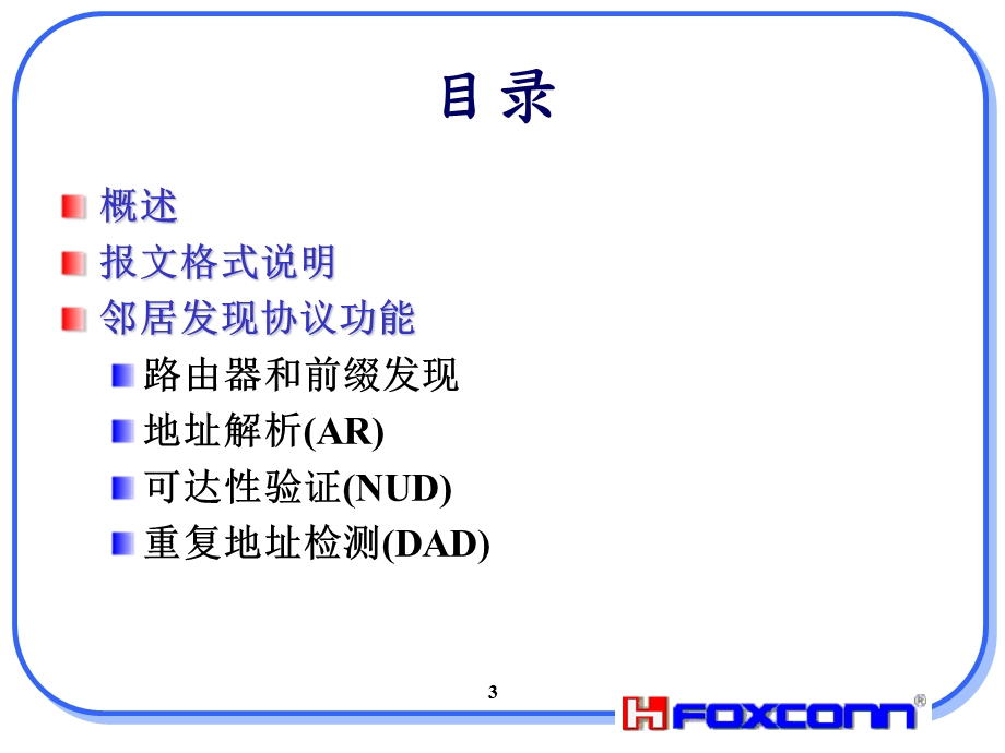 IPv6邻居发现协议介绍课件.ppt_第3页