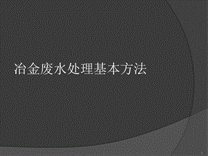 冶金废水处理基本方法课件.ppt