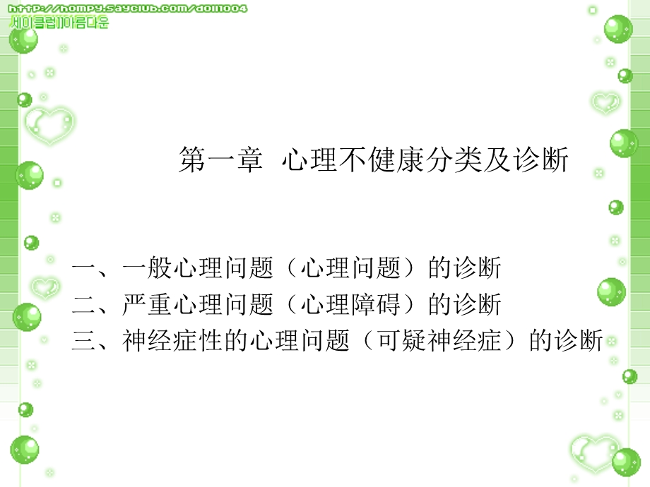 心理诊断心理问题的分类与诊断课件.ppt_第2页