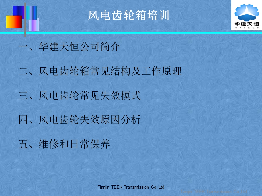 风电齿轮箱培训(华建天恒)ppt课件.ppt_第2页