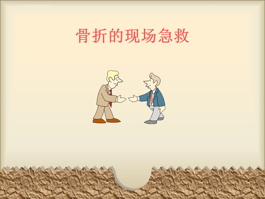 骨折的现场急救ppt课件.ppt_第1页