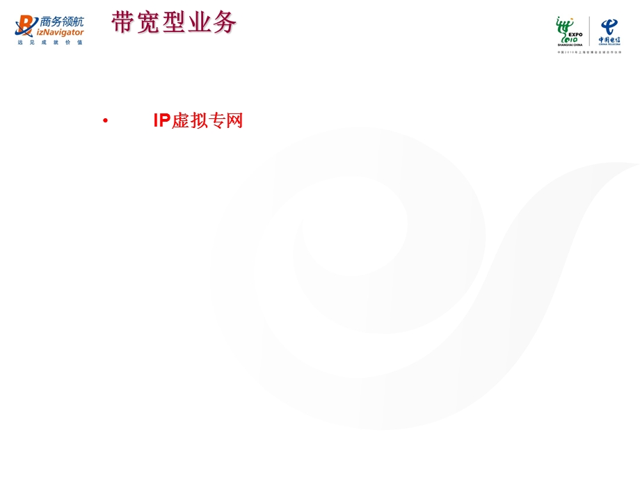 IP虚拟专网课件.ppt_第1页