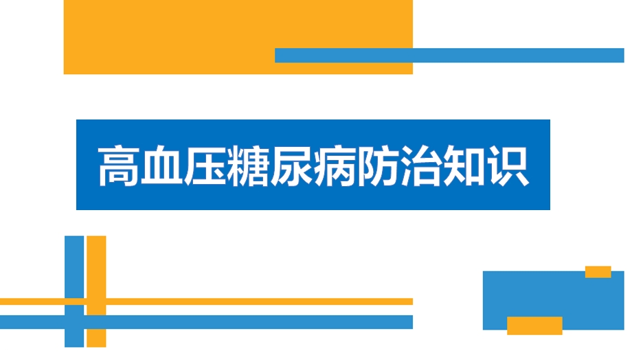 高血压糖尿病基本防治知识ppt课件.pptx_第2页