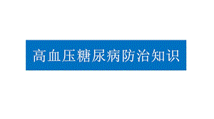 高血压糖尿病基本防治知识ppt课件.pptx