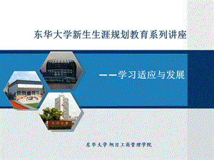 大学生的学习适应与发展PPT课件.ppt