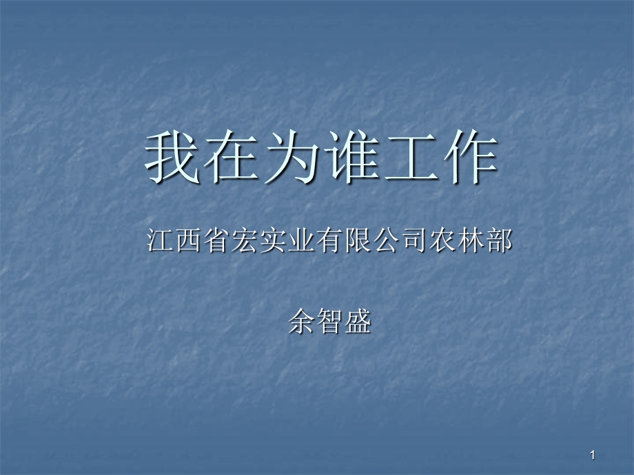 我在为谁工作课件.ppt_第1页